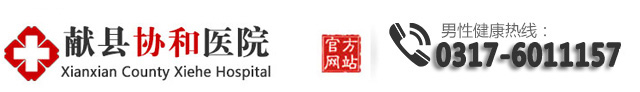 献县协和医院